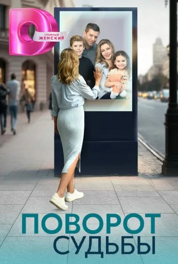 Поворот судьбы (2024) онлайн бесплатно